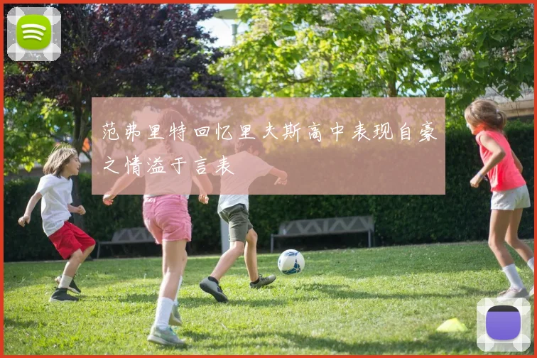 范弗里特回忆里夫斯高中表现自豪之情溢于言表