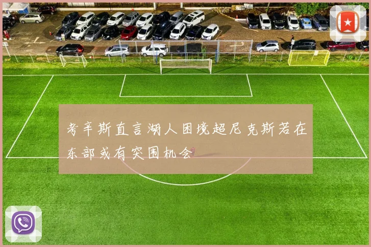 考辛斯直言湖人困境超尼克斯若在东部或有突围机会
