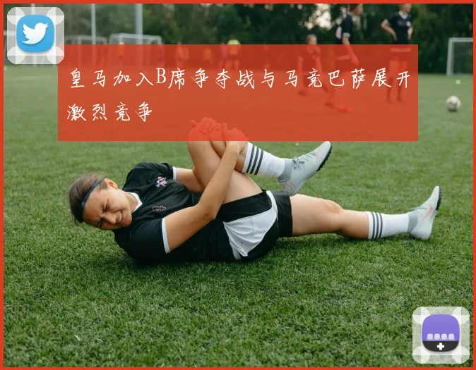 皇马加入B席争夺战与马竞巴萨展开激烈竞争