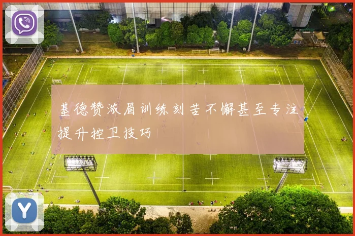 基德赞浓眉训练刻苦不懈甚至专注提升控卫技巧